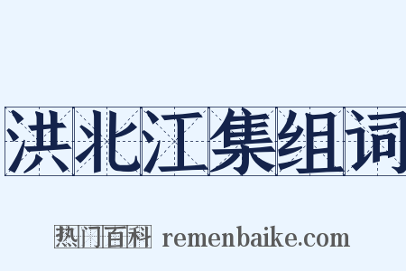 洪北江集组词是什么意思的图片